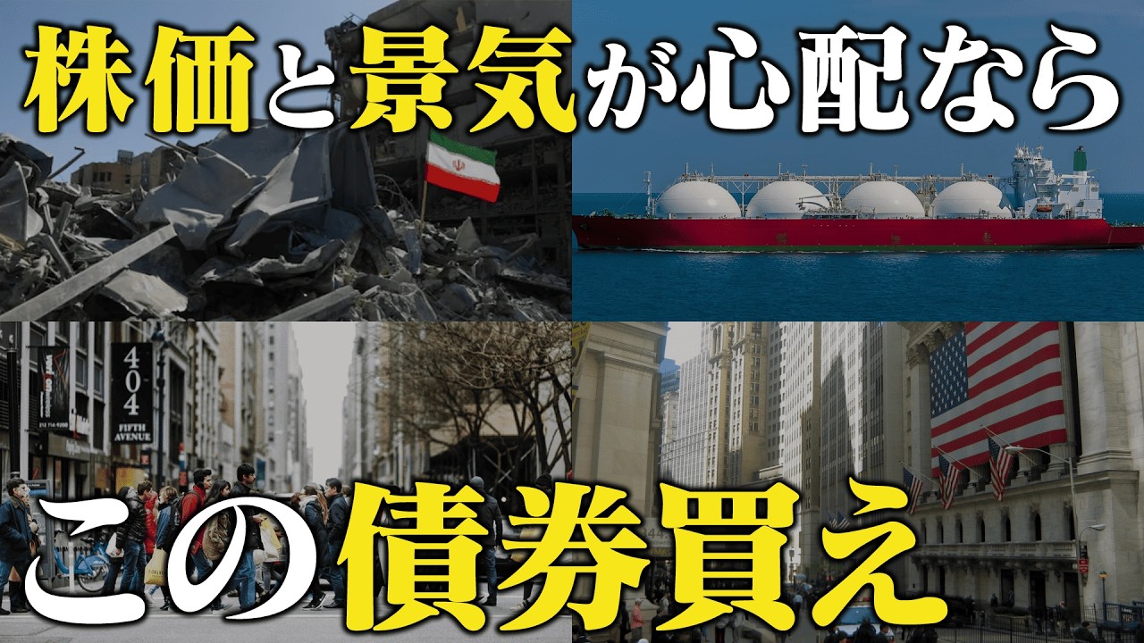 【資産防衛】イラン紛争と米雇用減速のなか安定リターンをもらたす債券投資戦略