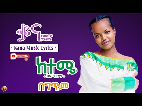 ከተሜ - ሀና ግርማ በ #ግጥም [ቃና የሙዚቃ ግጥሞች] (Hana Girma - Keteme) [#Kana Music Lyrics] New #EthiopianMusic