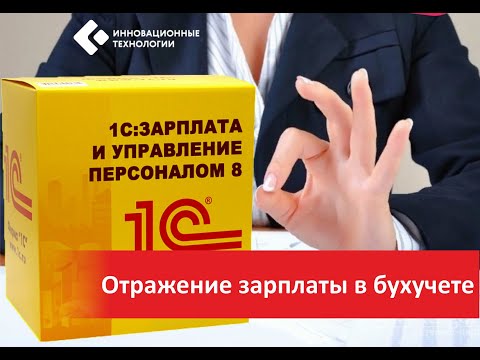 Отражение зарплаты в бухучете 1С 8.3 ЗУП 3.1