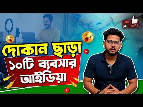 দোকান ছাড়া ব্যবসা আইডিয়া💡দোকান ছাড়া ১০টি ব্যবসার আইডিয়া💡10 Unique business ideas without store