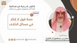 صحة قول لا إنكار في مسائل الخلاف | فضيلة الشيخ صالح آل الشيخ image