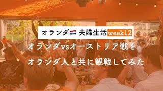 【大盛り上がり？！】UEFA EURO2024を観戦する20代駐在員OLの1週間vlog
