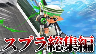 スプラショート総集編【スプラトゥーン3/Splatoon3】