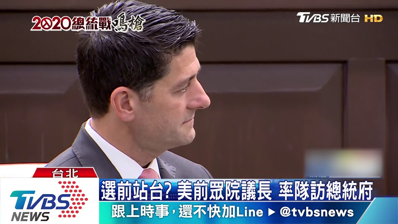 選前站台?美前眾院議長 率隊訪總統府