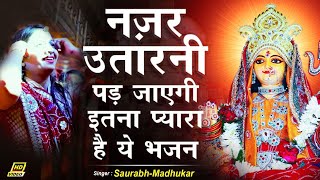 Saj Dhaj Baithya Dadi Ji Lunrai Vara — सज धज बैठ्या दादीजी, लुन राई वारा - भजन devotional song