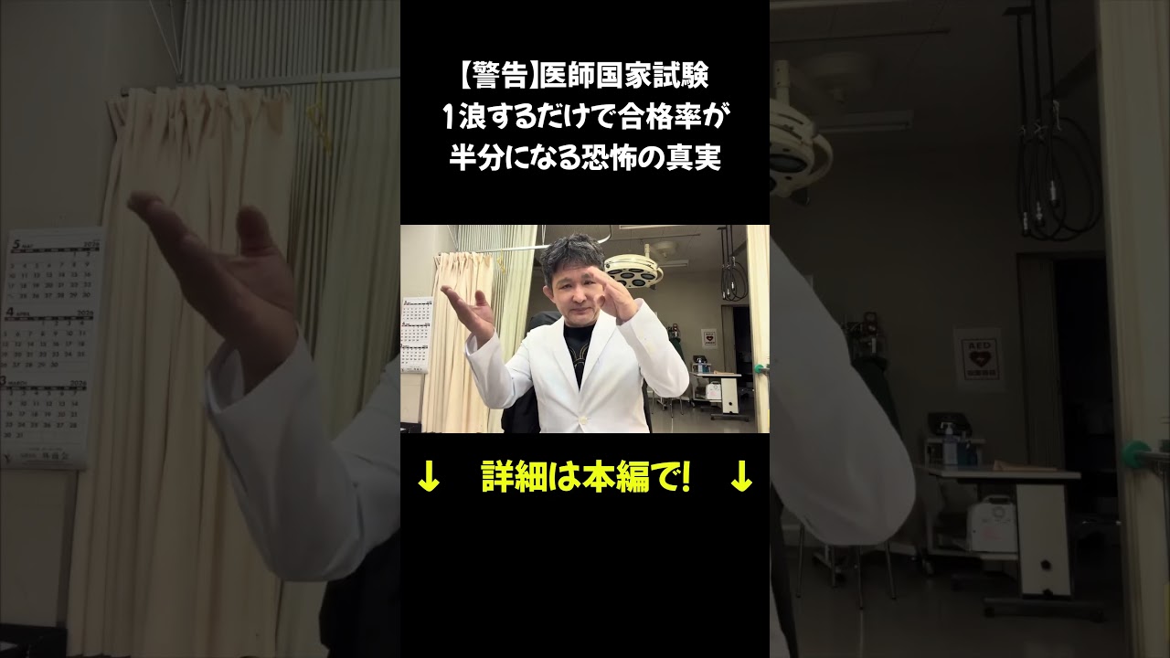 【警告】医師国家試験、1浪するだけで合格率が半分になる恐怖の真実