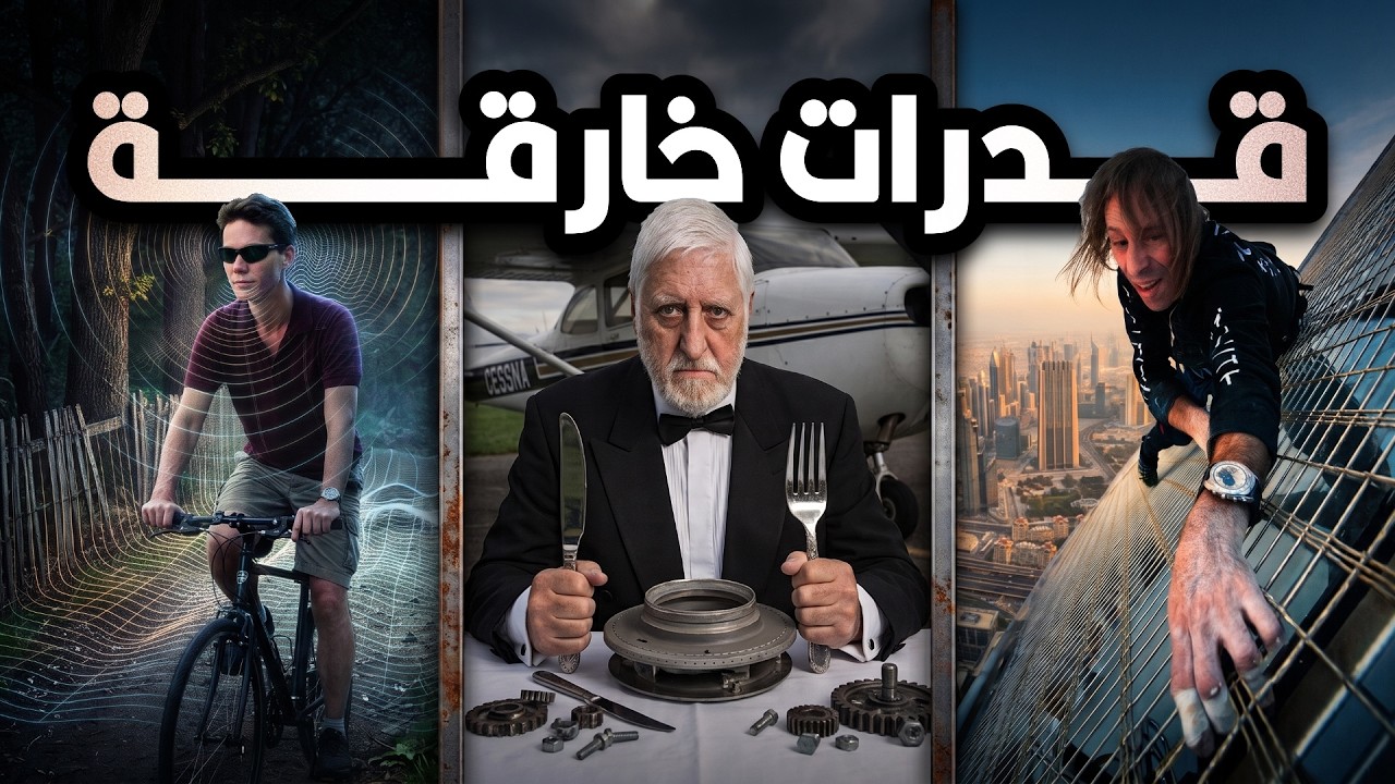 أشخاص حقيقيين عندهم قدرات خارقة للطبيعة
