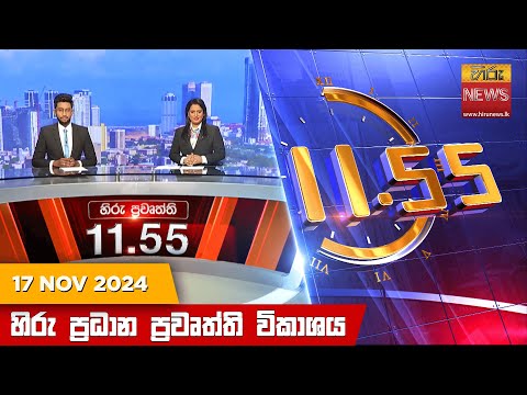 Hiru News 11:55 PM | 2024-11-17
