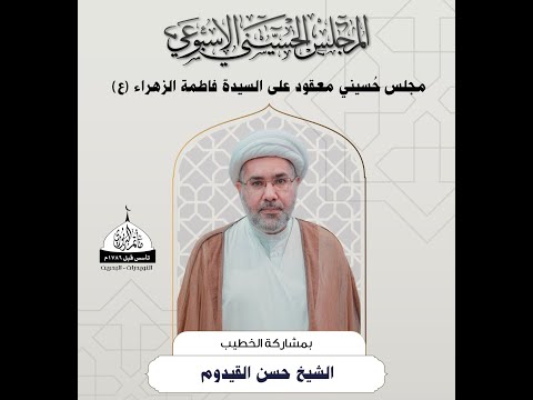 ⁣مأتم البربوري | المجلس الحسيني الإسبوعي | الخطيب : الشيخ حسن القيدوم