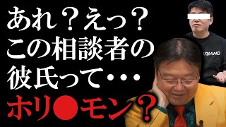 【あれ?】この相談者の彼氏がホリ●モンではないかという話【岡田斗司夫】【サイコパス人生相談】【切り抜き】