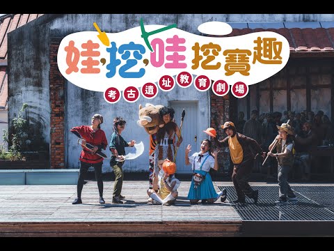 《娃挖哇，挖寶趣－考古遺址教育劇場》宣傳影片｜高雄市政府文化局:圖片