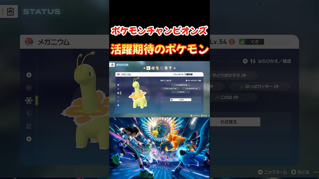 ポケモンチャンピオンズ バトルで強い活躍が期待されるポケモン紹介【Pokémon Champions】 #shorts #switch2 #ポケモン