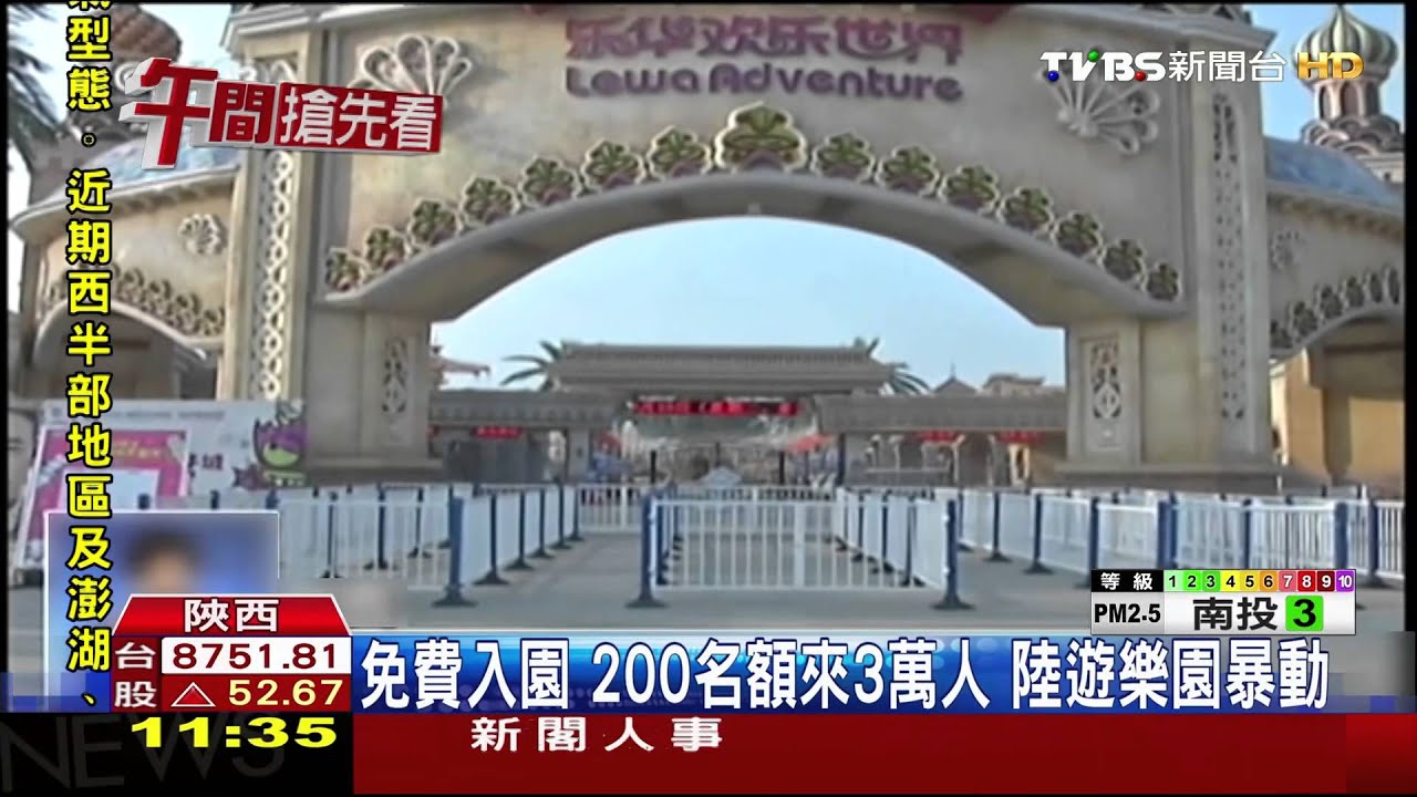 免費入園200名額來3萬人　陸遊樂園暴動