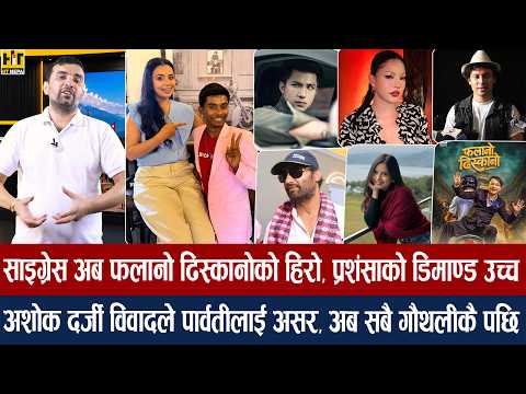 चियोचर्चाः साम्राज्ञीसँगको अफर अनमोलले गरेनन्/गौथली ९ करोड क्लबमा/ स्पाइडरम्यानसँग निखिलको आचार्य