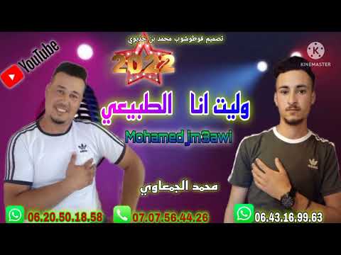 mohamed jam3awi 2022 walit ltbay3i