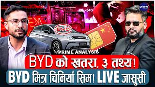 BYD गाडीको डरलाग्दो जासुसी जाल ! मन्त्री र कर्मचारीकै डेटा चीनको कब्जामा ? नेपाल किन मौन ?