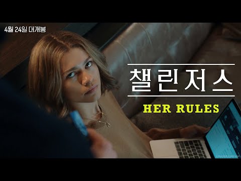[챌린저스] Her Rules