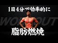 【自重トレーニング】全身攻略メニュー!1日4分で脂肪を燃焼しよう!