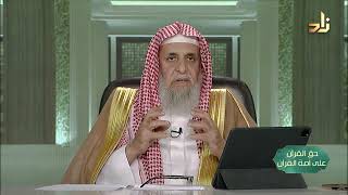 صورة كيف تحيا مع القرآن ؟ -- حق القرآن على أمة القرآن -- 2 -- أ. د. عبدالله بن عمر الدميجي