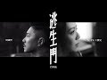 周國賢 feat. JW 王灝兒 - 逃生門 (門外版) Official Music Video 周國賢 feat. JW 王灝兒 - 逃生門 (門外版) Official Music Video