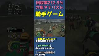 HARDモードで神騎乗する新人ジョッキー【チャンピオンジョッキーSP/騎手ゲーム】 #shorts