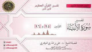 صورة 14 تفسير سورة الأنبياء | الآيتين  95 و 96 | تفسير ابن كثير