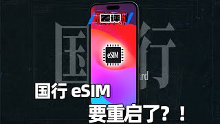 [問題] 為什麼中國對esim封的那麼死？
