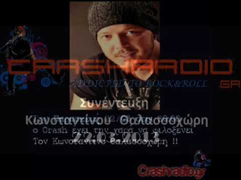 Κωνσταντίνος Θαλασσοχώρης @ Crash Radio - 22 03 2013 | Συνέντευξη