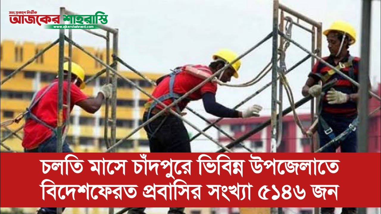 চলতি মাসে চাঁদপুরে বিদেশ ফেরত এর সংখ্যা ৫১৪৬