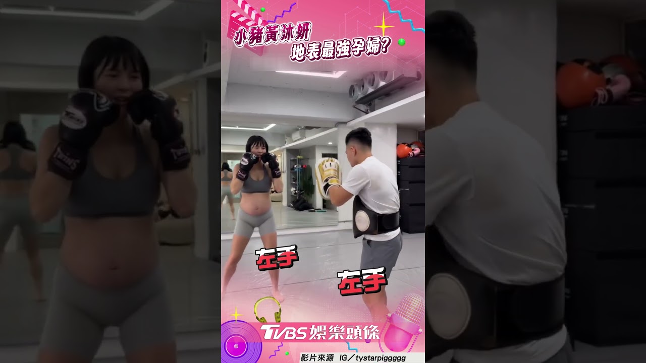 影音／小豬黃沐妍6個月孕肚超猛　練拳踢腿展現力道驚呆網
