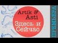 Премьера песни : Artik & Asti - Здесь и Сейчас 
