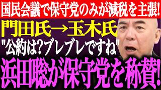 ※「高市さんには言わないの？」門田隆将から玉木氏への苦言に批判の声多数！国民会議で日本保守党のみが減税を主張し支持拡大！浜田聡が公約守る保守党を称賛【あさ8/百田尚樹/有本香/街頭演説/最新ライブ】