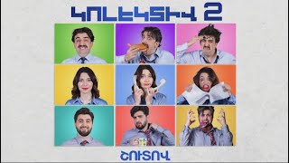 Կոլեկտիվ 2, Շուտով / Kolektiv