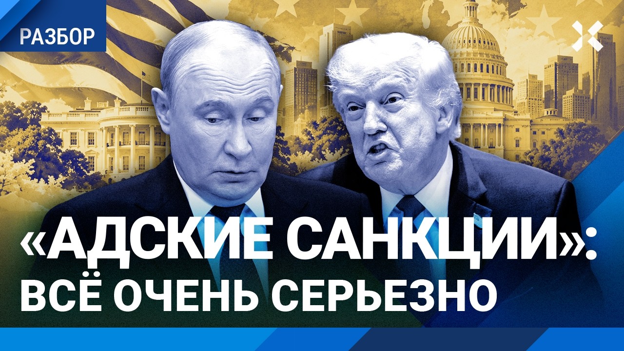 «Адские санкции» против России: что это значит? Рычаг давления на Путина для 