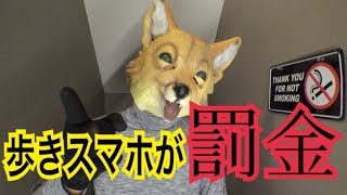 歩きスマホが罰金だと・・・？
