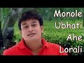 Monole Ubhoti Ahe Lorali | Daag 2001