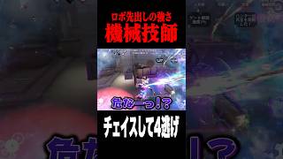 技師でとんでもチェイスして4逃げハッチ #shorts #第五人格  #identityv #ゲーム実況
