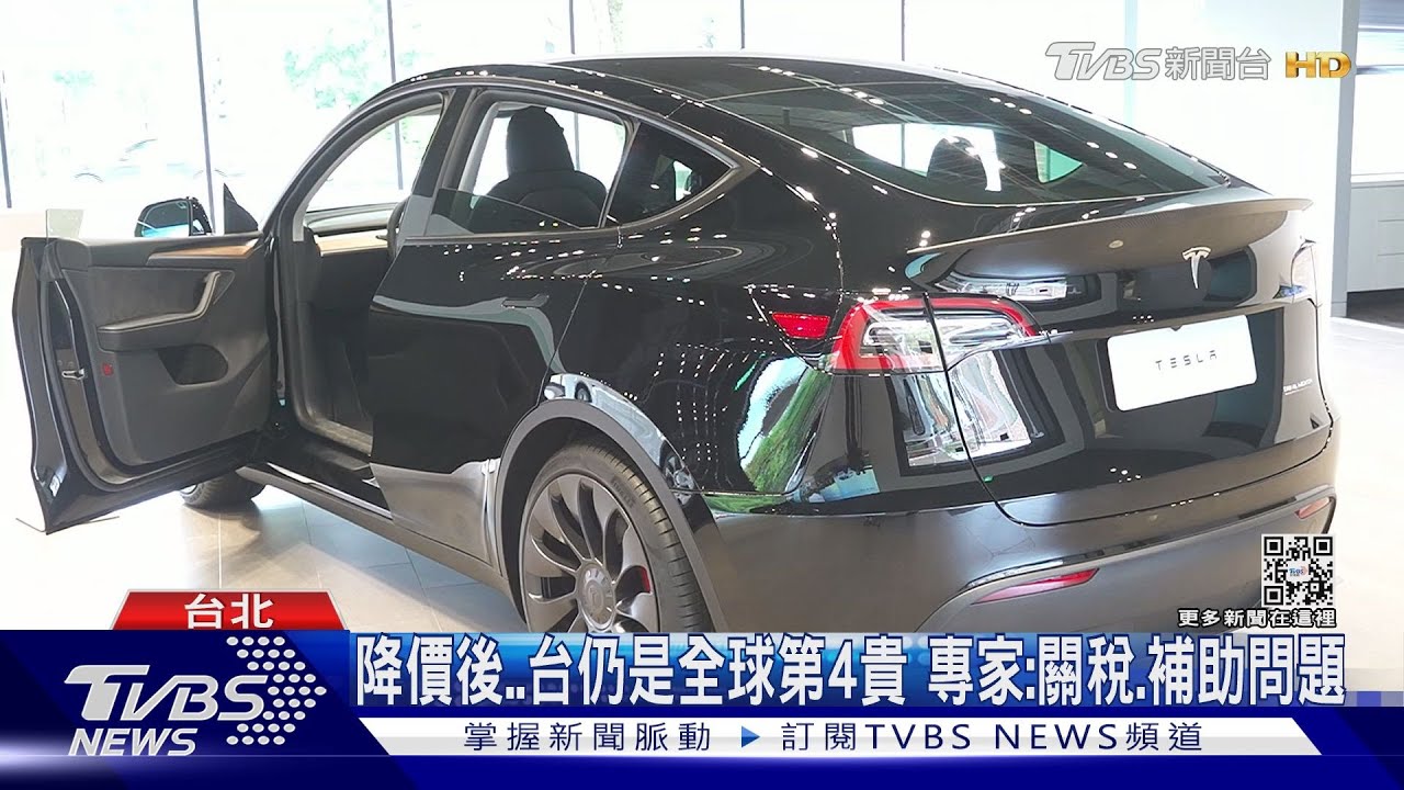 台灣「特斯拉」降價啦！ModelY現省8%　便宜18至22萬