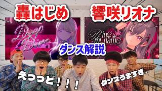 プロダンサーが『Deep Dive/轟はじめ』『Ring my name/響咲リオナ』のダンスを見た時の反応【VTuber】