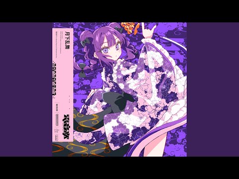 月下乱舞 (Prod. EmoCosine & ミツキヨ)