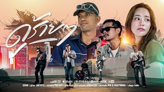 คอร์ดเพลง ดูร้ายๆ วงกามเทพ คอร์ดเพลง ดูร้ายๆ วงกามเทพ