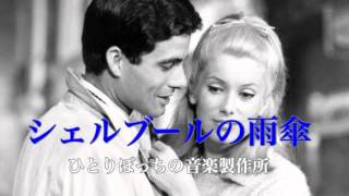 シェルブールの雨傘 ピアノ/ ひとりぼっちの音楽製作所