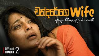 Official Trailer 02 |🎬චන්දරේගෙ Wife | පවුලේ හැමෝගෙම චිත්‍රපටය #චන්දරේගෙwife #movie #prasannajayakody