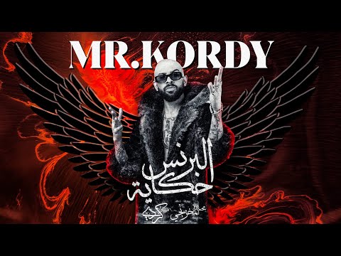 Mr. Kordy ft. Mahib  - Elbrens Hekaya (Official Music Video) | كردي و مهيب - البرنس حكايه