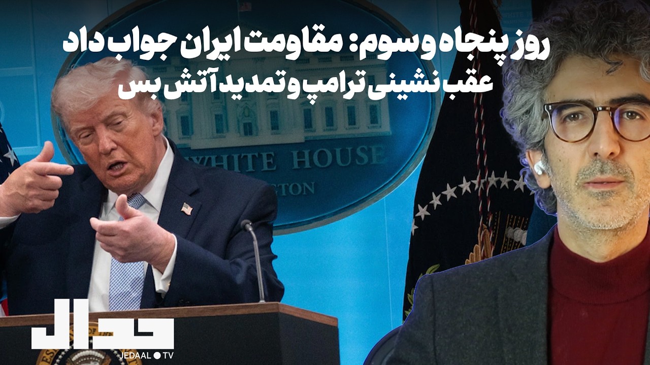 روز پنجاه و سه: مقاومت ایران جواب داد: عقب نشینی ترامپ و تمدید آتش‌بس