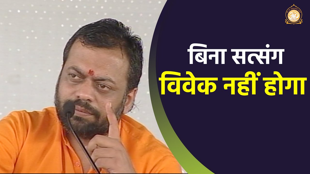 बिना सत्संग विवेक नहीं होगा | HD | Shri Sureshanandji