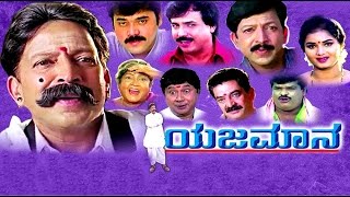 kannada NEW movie | Yajamana ಯಜಮಾನ | FEAT Vishnuvardhan | Prema | Kannada Film | kannada movie
