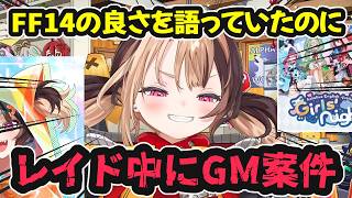 FF14の良さを語っていたのに「レイド中にGM案件」の話に脱線して爆笑するジジ【ホロライブ切り抜き / ジジ・ムリン / 日英両字幕】