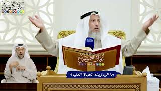 122 - ما هي زينة الحياة الدنيا؟ - عثمان الخميس
