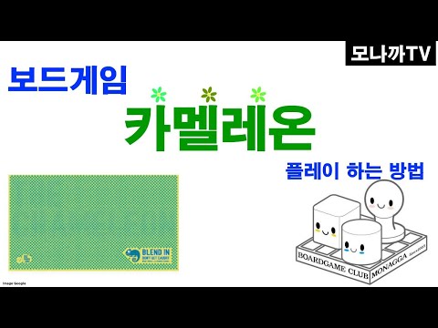 Chameleon boardgame/ 카멜레온/ 추리/ 블러핑/ 3~8인